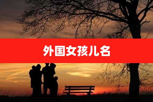 外国女孩儿名