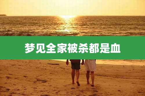 梦见全家被杀都是血