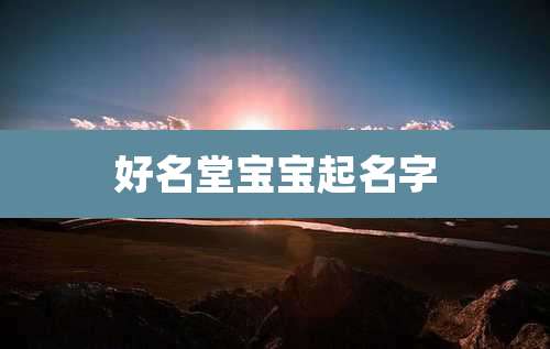 好名堂宝宝起名字