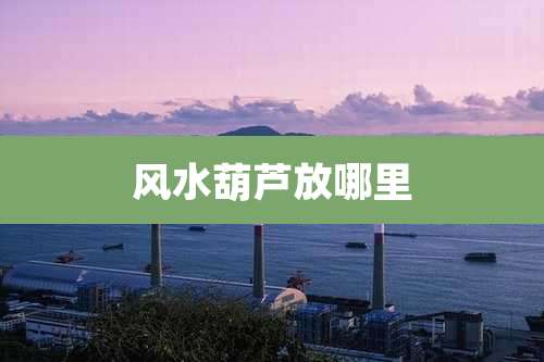 风水葫芦放哪里