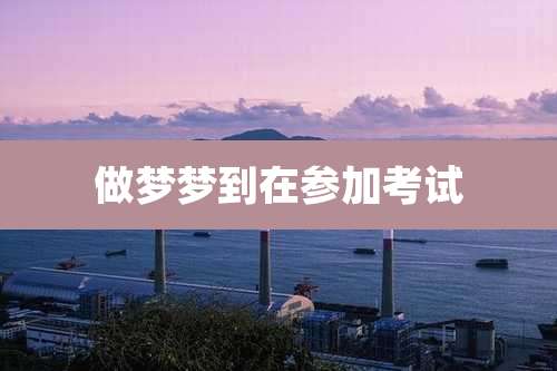 做梦梦到在参加考试