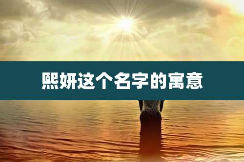 熙妍这个名字的寓意