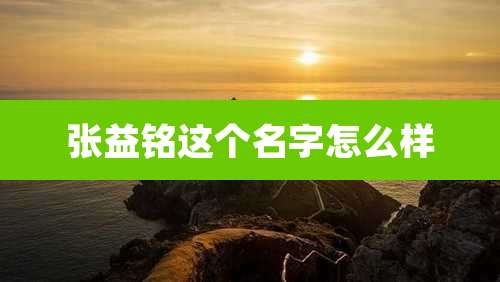 张益铭这个名字怎么样