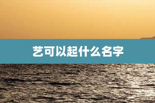 艺可以起什么名字