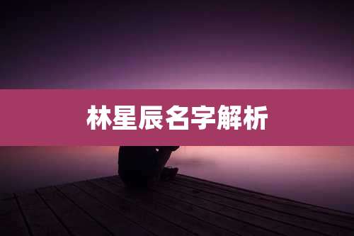 林星辰名字解析