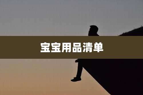 宝宝用品清单