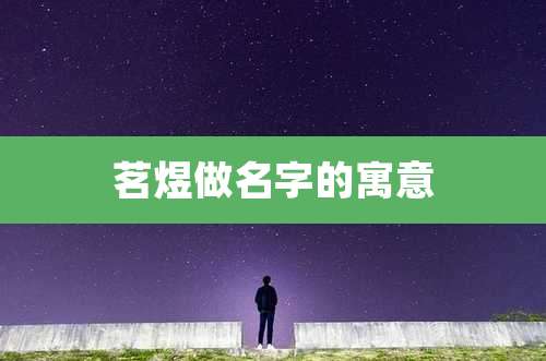 茗煜做名字的寓意