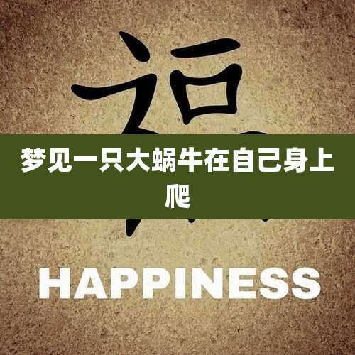 梦见一只大蜗牛在自己身上爬