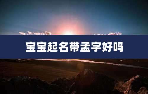 宝宝起名带孟字好吗