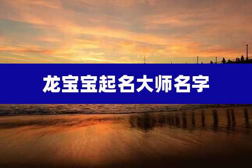 龙宝宝起名大师名字