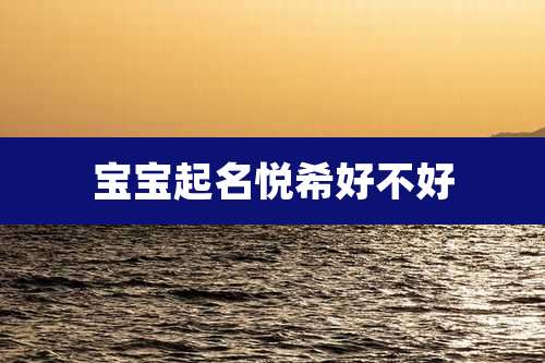 宝宝起名悦希好不好