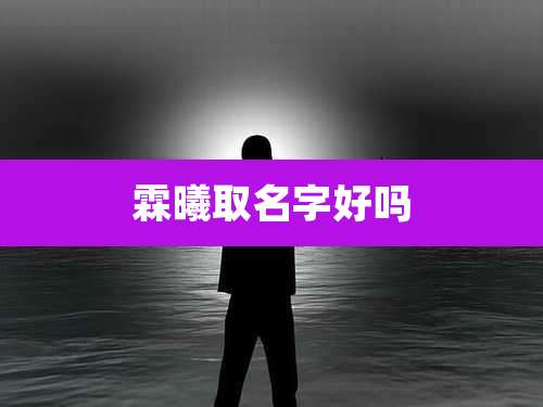 霖曦取名字好吗