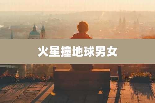 火星撞地球男女