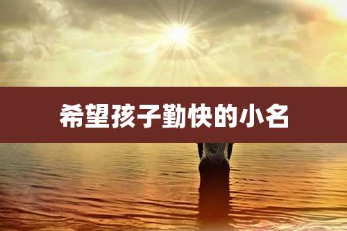 希望孩子勤快的小名