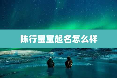 陈行宝宝起名怎么样