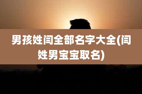 男孩姓闫全部名字大全(闫姓男宝宝取名)