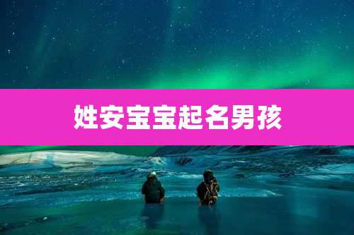 姓安宝宝起名男孩