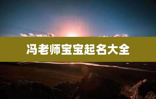 冯老师宝宝起名大全