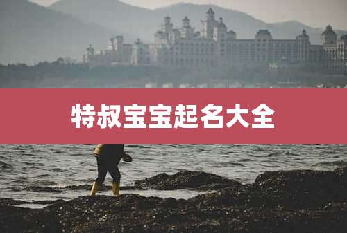 特叔宝宝起名大全