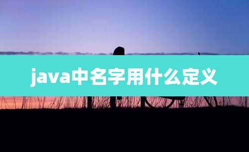 java中名字用什么定义