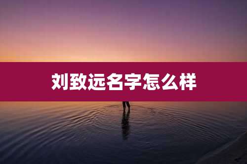 刘致远名字怎么样