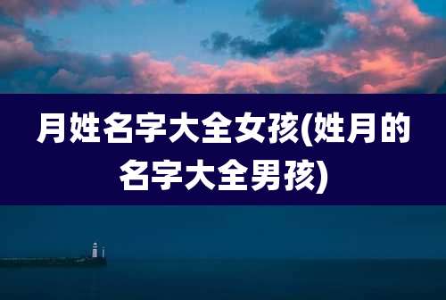 月姓名字大全女孩(姓月的名字大全男孩)