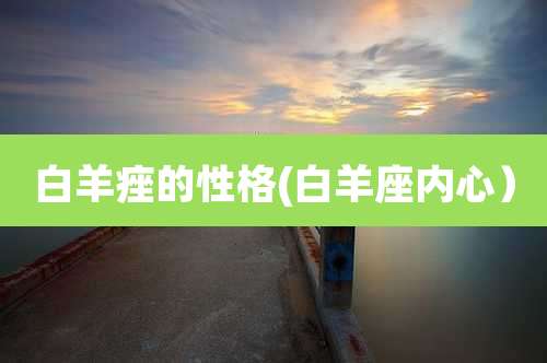 白羊痤的性格(白羊座内心)
