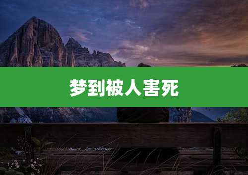 梦到被人害死