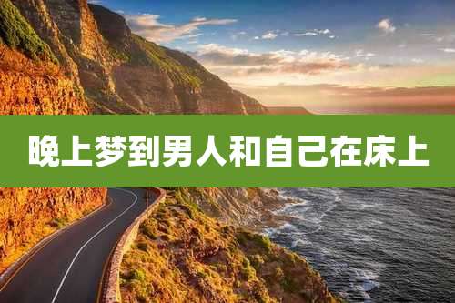 晚上梦到男人和自己在床上