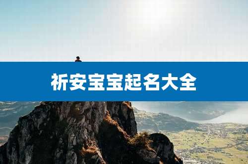 祈安宝宝起名大全