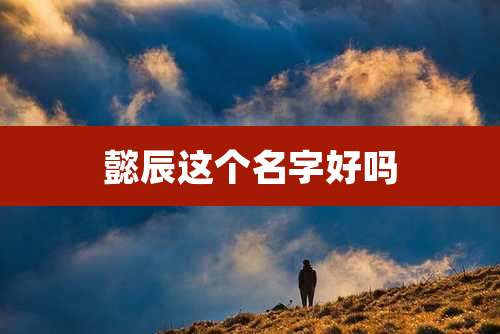懿辰这个名字好吗