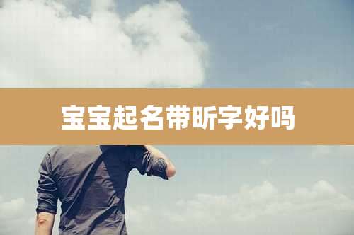 宝宝起名带昕字好吗