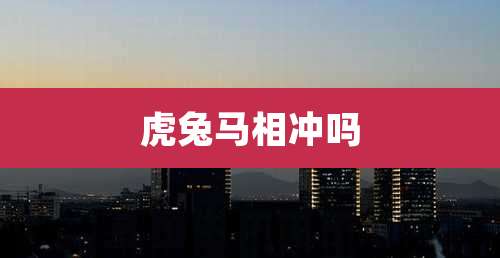 虎兔马相冲吗