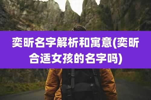 奕昕名字解析和寓意(奕昕合适女孩的名字吗)