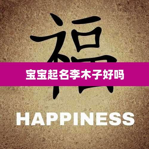宝宝起名李木子好吗