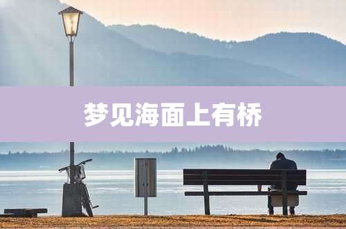 梦见海面上有桥