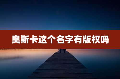 奥斯卡这个名字有版权吗