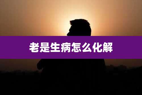 老是生病怎么化解