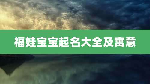 福娃宝宝起名大全及寓意