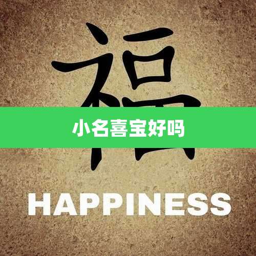 小名喜宝好吗