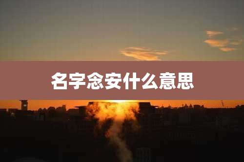 名字念安什么意思