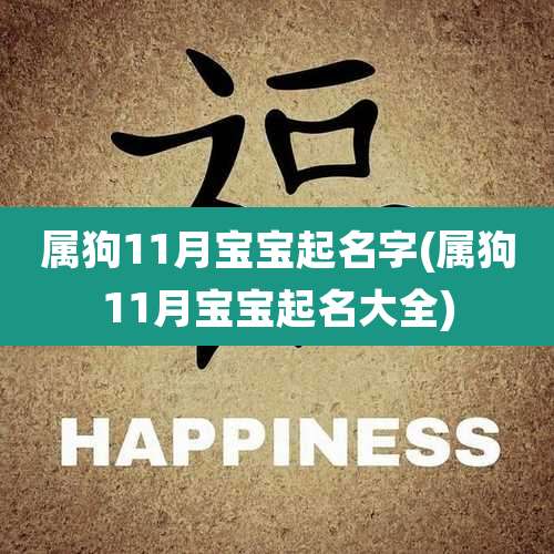 属狗11月宝宝起名字(属狗11月宝宝起名大全)