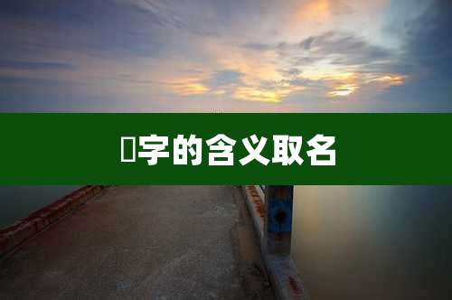 璟字的含义取名