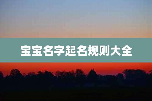 宝宝名字起名规则大全