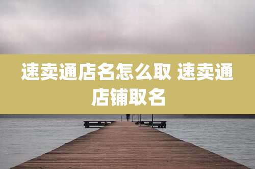 速卖通店名怎么取 速卖通店铺取名