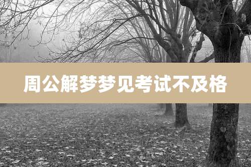 周公解梦梦见考试不及格