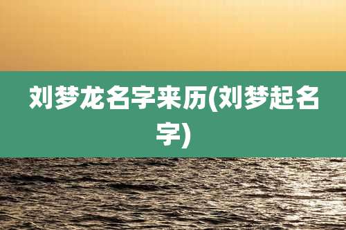 刘梦龙名字来历(刘梦起名字)