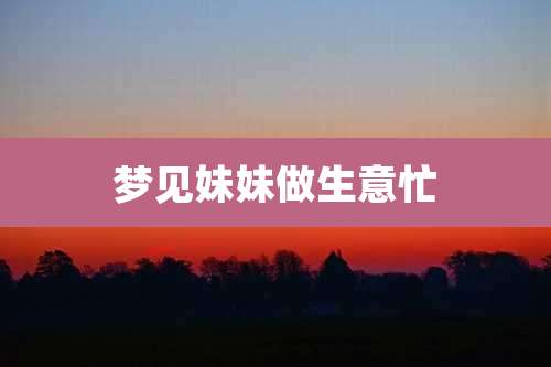 梦见妹妹做生意忙