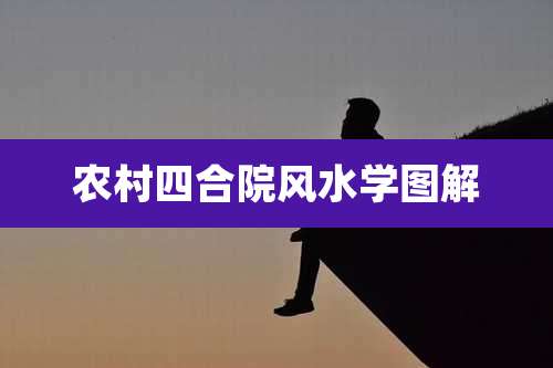 农村四合院风水学图解