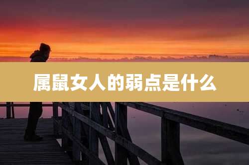 属鼠女人的弱点是什么